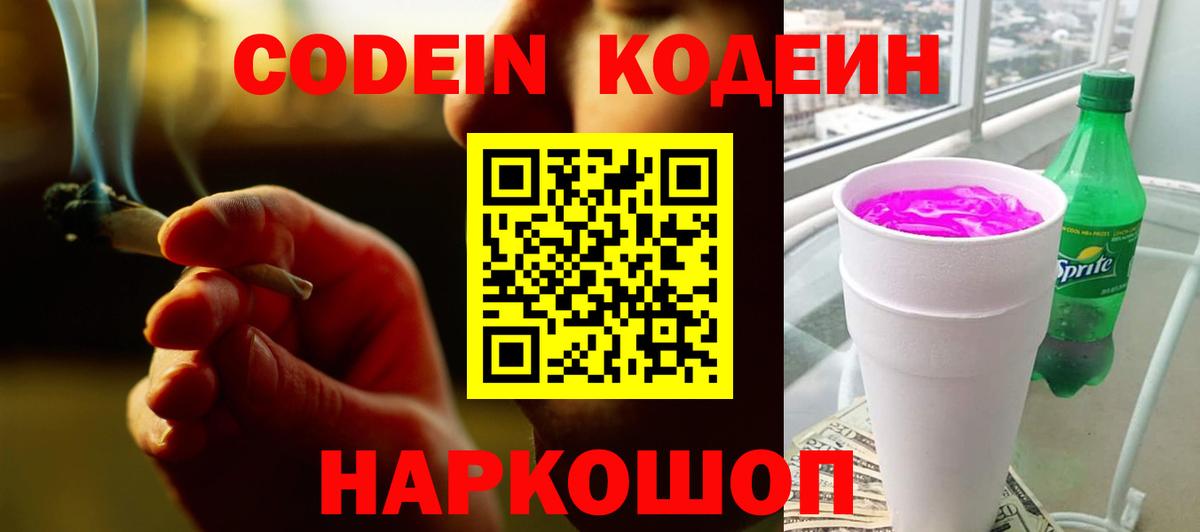 Codein Purple Drank  Вход с VPN  Codein Purple Drank  Нижний Новгород 